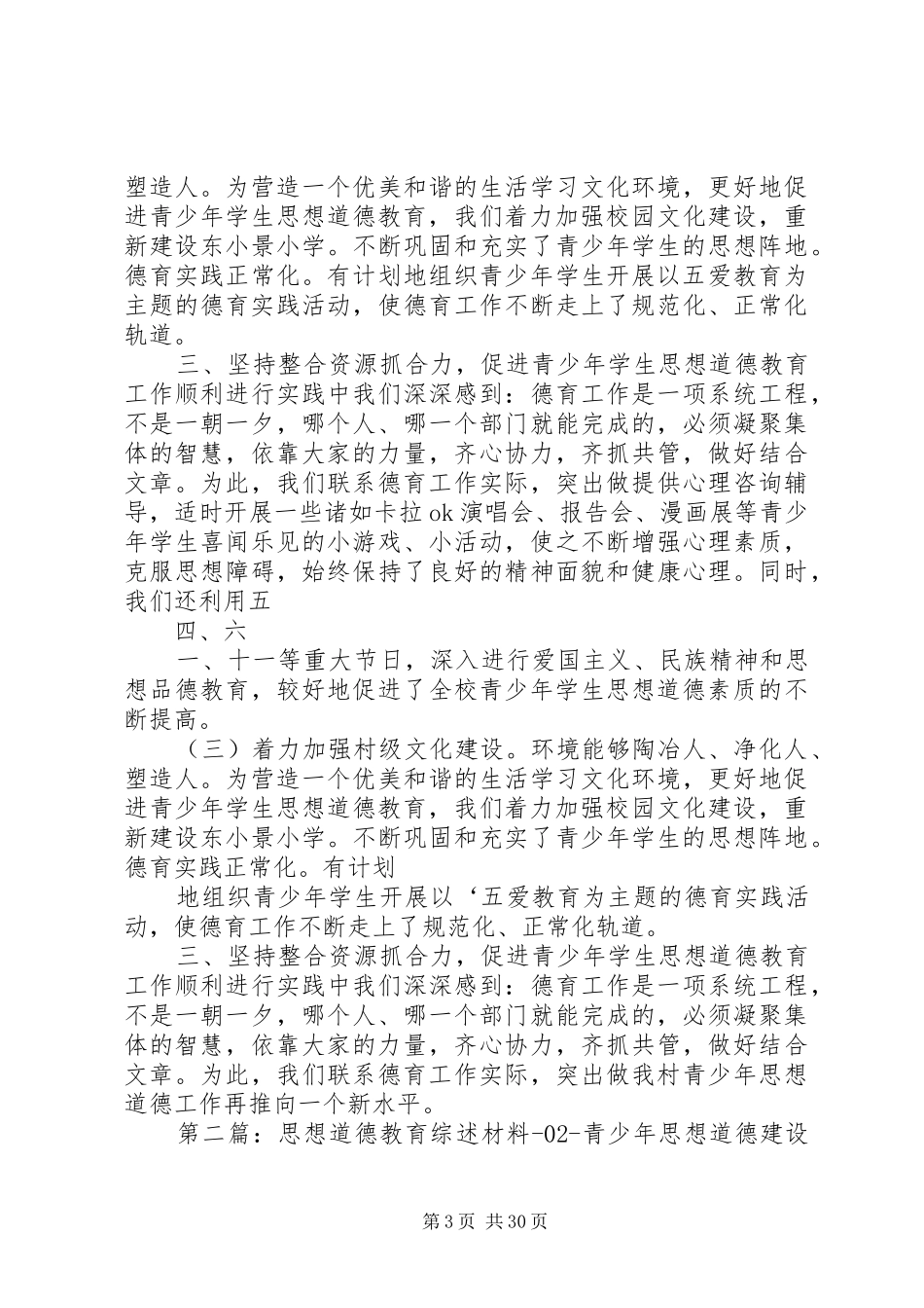 思想道德教育综述材料02青少年思想道德建设汇报材料_第3页