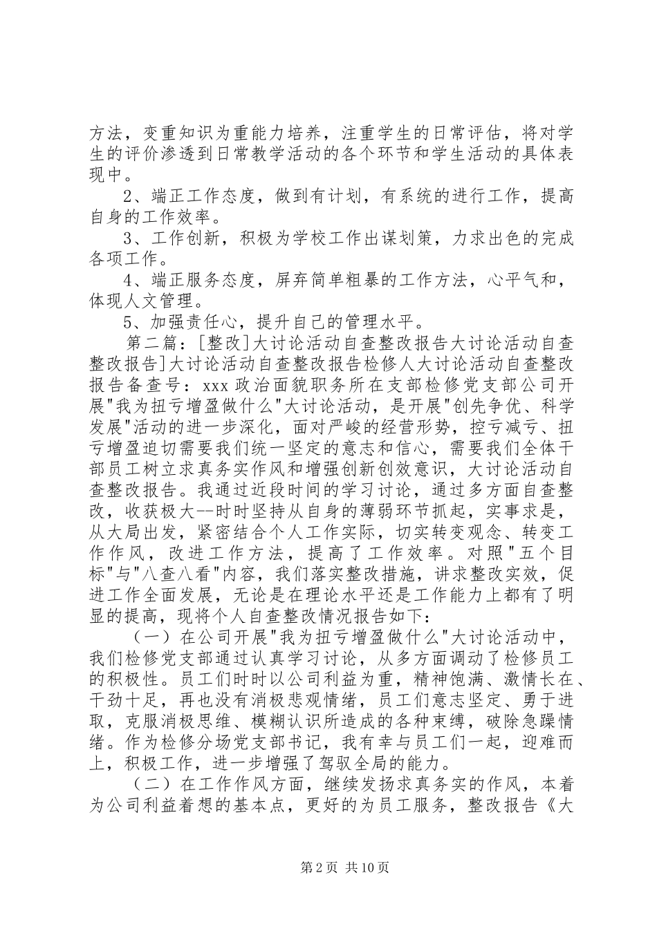 思想解放大讨论活动自查报告及整改措施_第2页