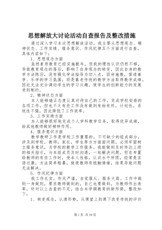 思想解放大讨论活动自查报告及整改措施