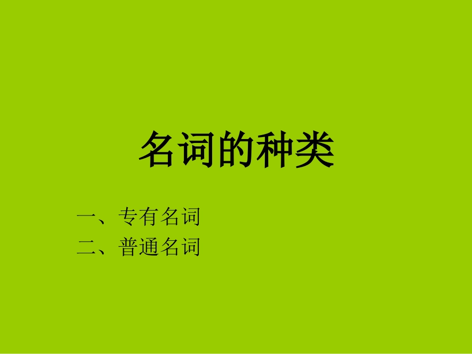 英语名词的种类_第1页