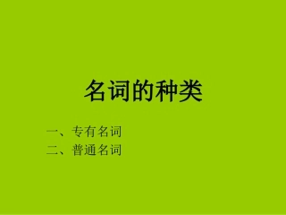 英语名词的种类