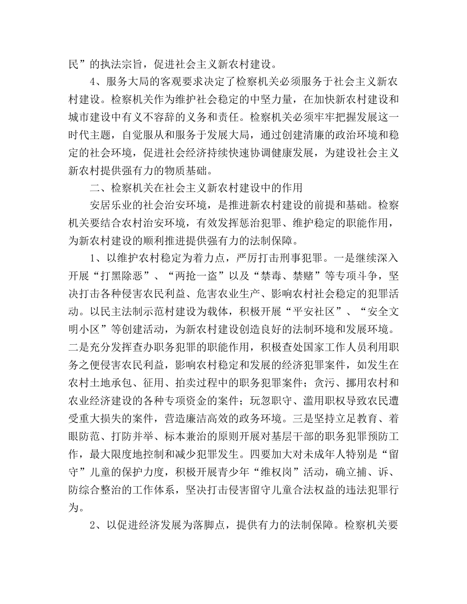 检察机关服务社会主义新农村建设工作总结 _第2页