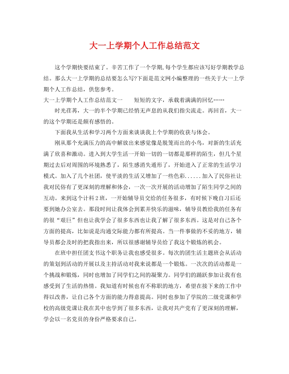 大一上学期个人工作总结范文 _第1页