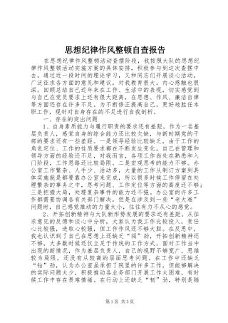 思想纪律作风整顿自查报告