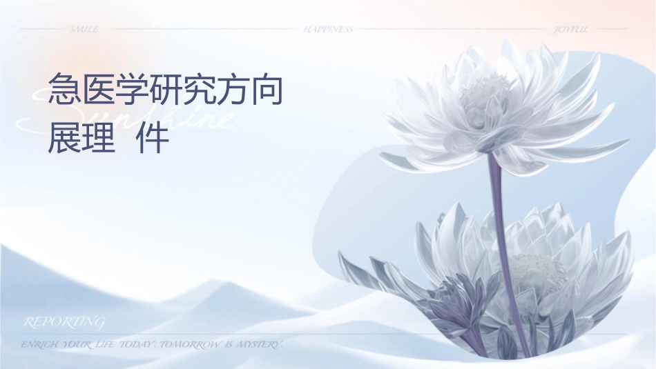 急诊医学研究方向和进展护理课件_第1页