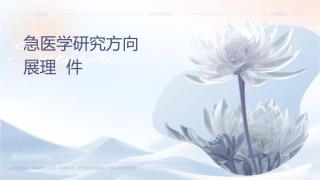 急诊医学研究方向和进展护理课件