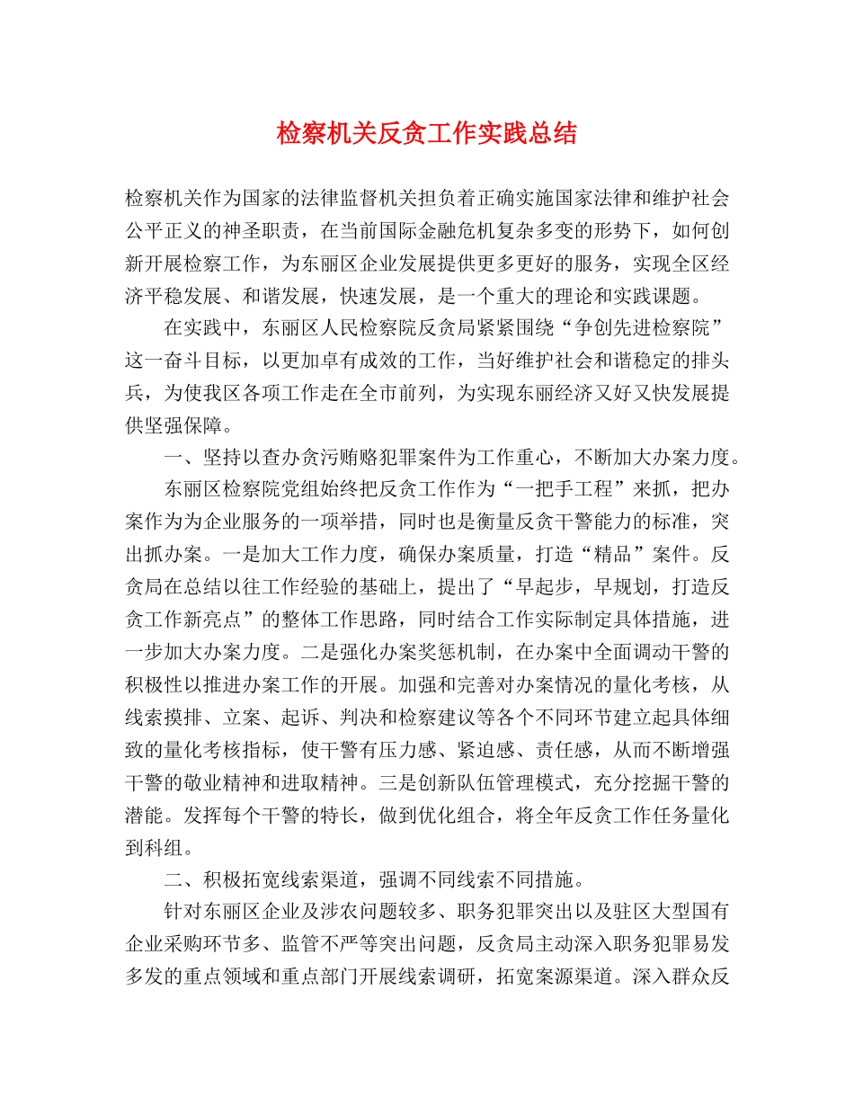 检察机关反贪工作实践总结 _第1页