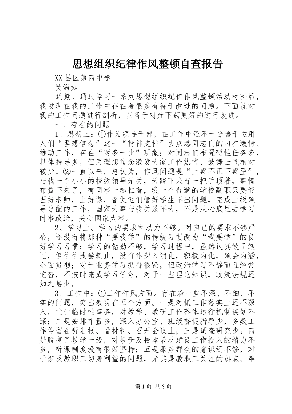 思想组织纪律作风整顿自查报告_第1页