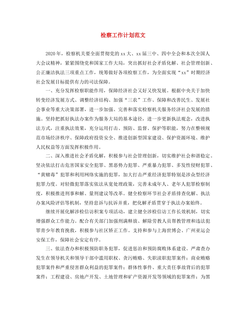 检察工作计划范文 _第1页