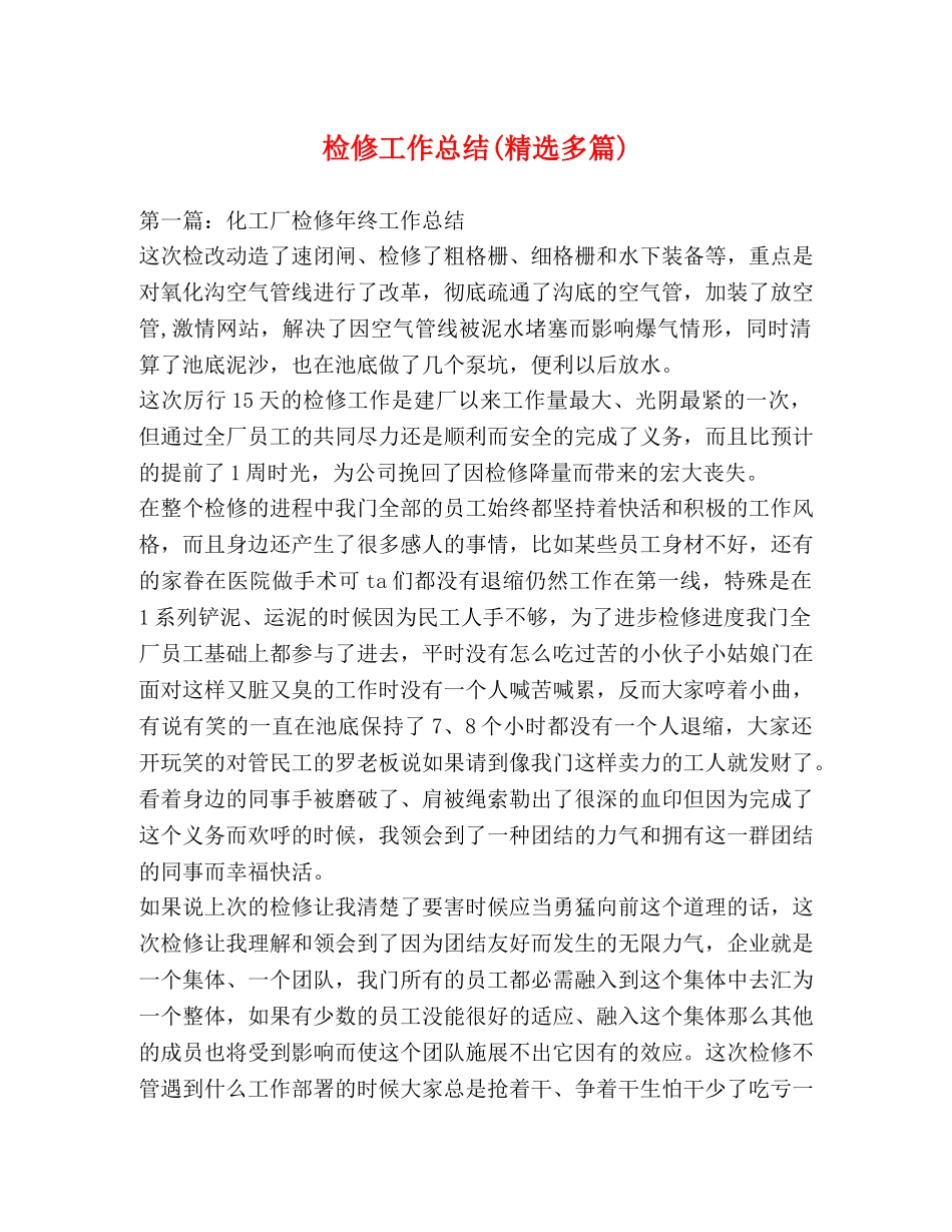 检修工作总结(精选多篇) _第1页