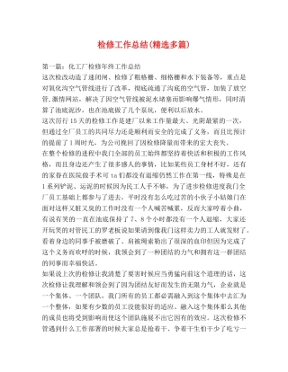 检修工作总结(精选多篇) 