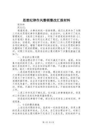 思想纪律作风整顿整改汇报材料