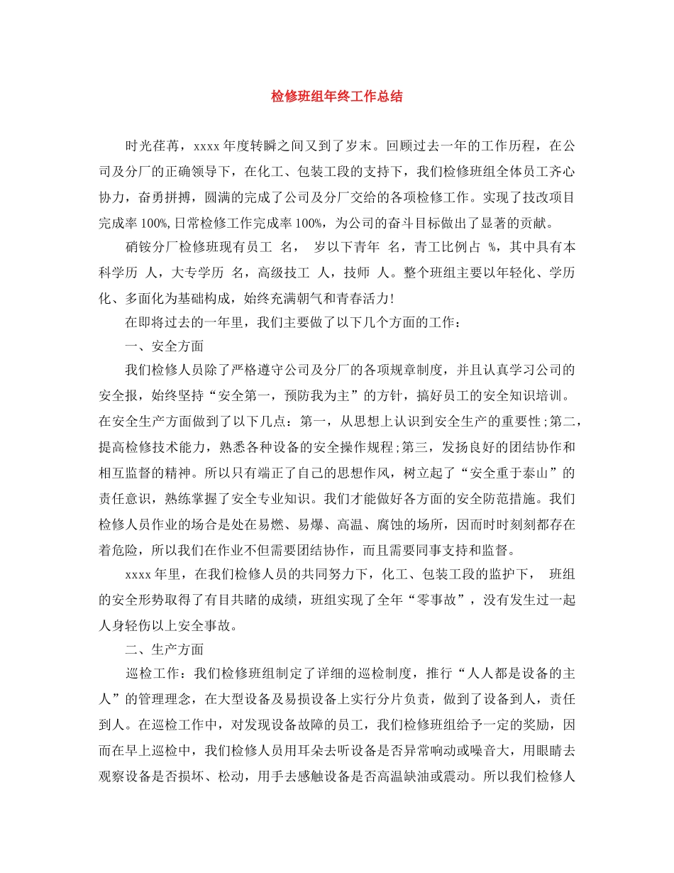 检修班组年终工作总结 _第1页