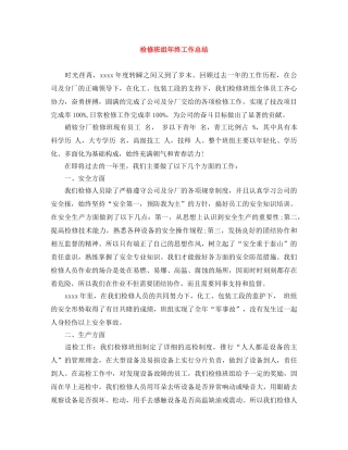 检修班组年终工作总结 