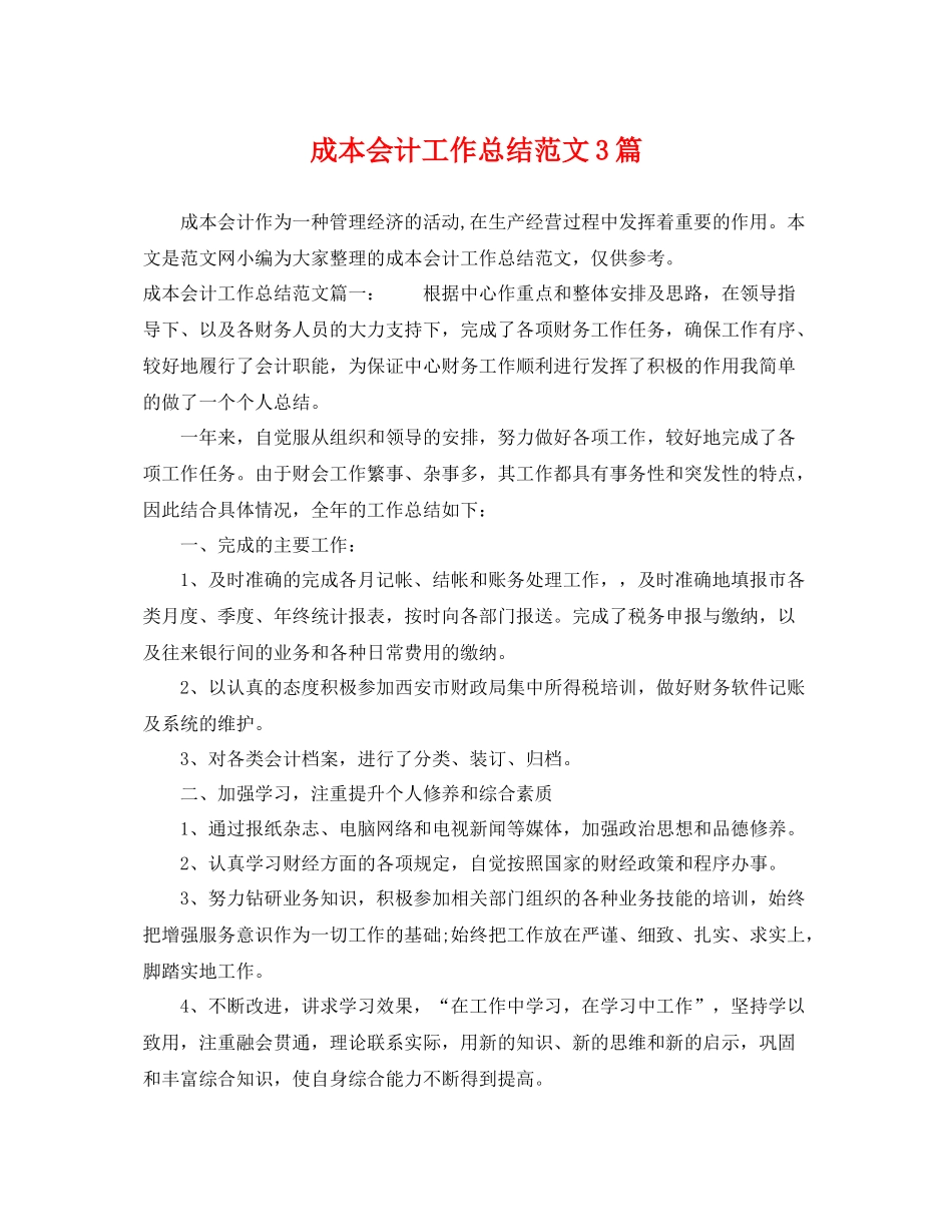 成本会计工作总结范文3篇 _第1页