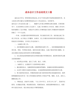 成本会计工作总结范文3篇 