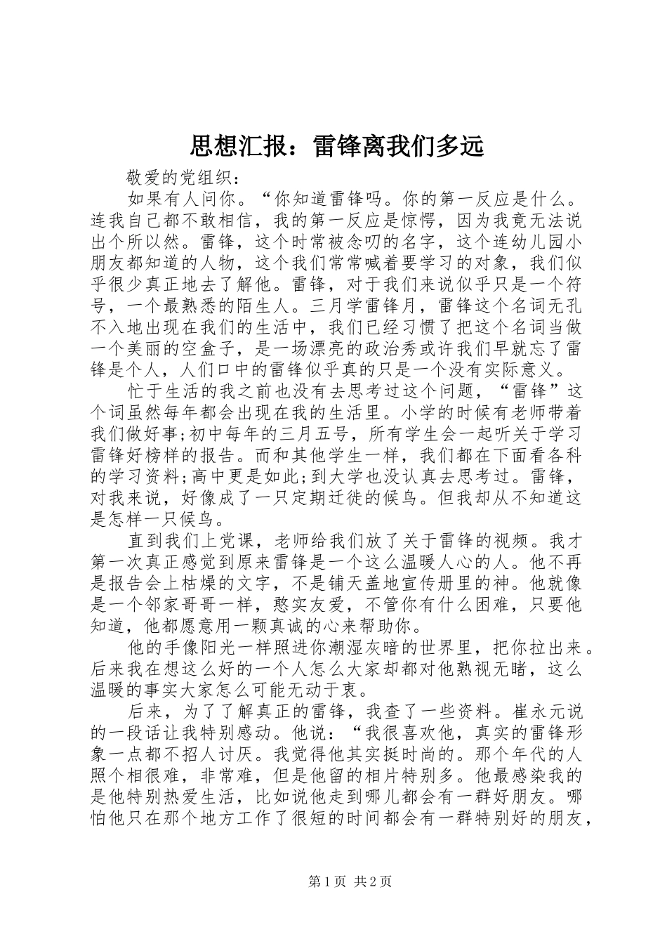 思想汇报：雷锋离我们多远_第1页