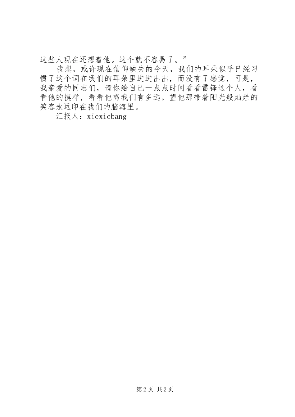 思想汇报：雷锋离我们多远_第2页