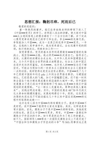 思想汇报：鞠躬尽瘁，死而后已