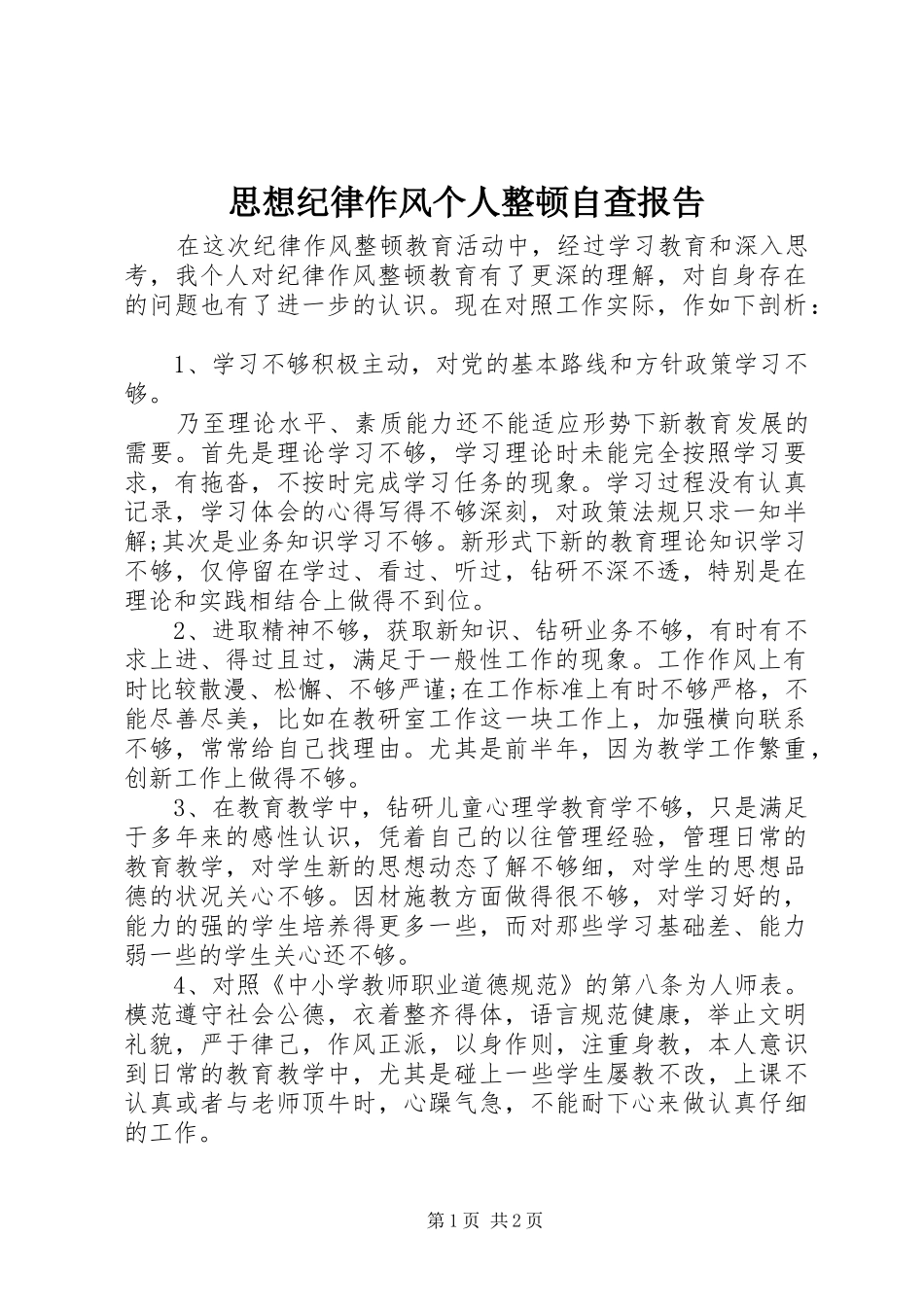思想纪律作风个人整顿自查报告_第1页