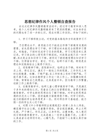 思想纪律作风个人整顿自查报告