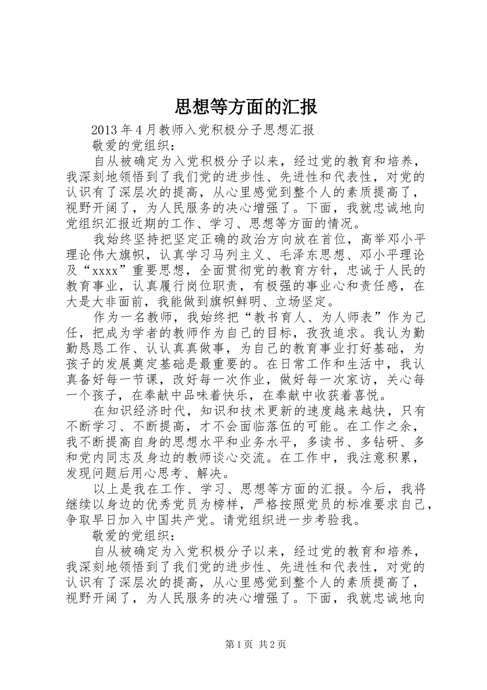 思想等方面的汇报_第1页