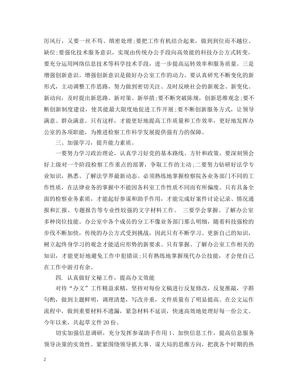 检察机关办公室工作总结 _第2页