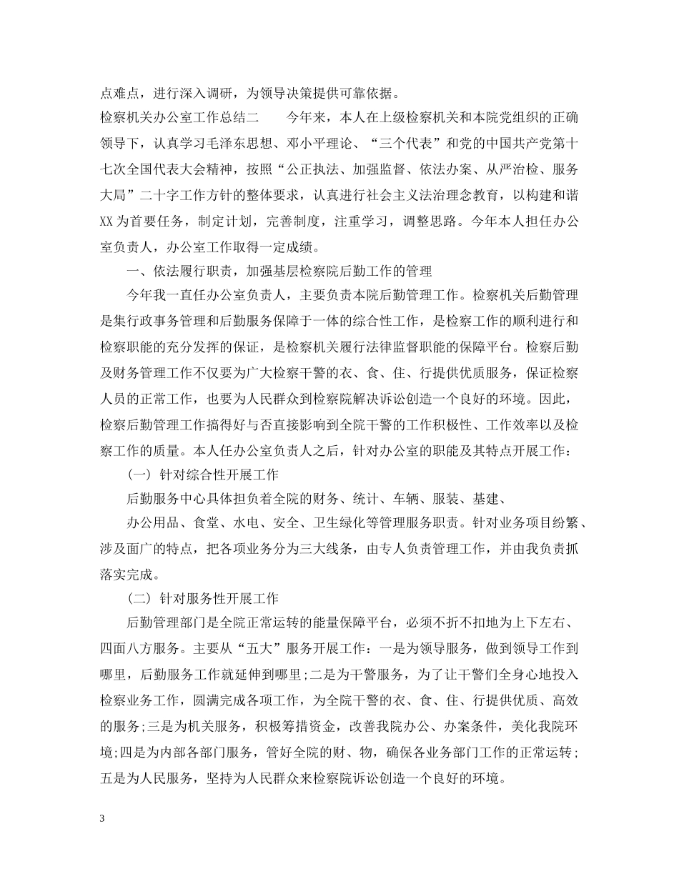 检察机关办公室工作总结 _第3页