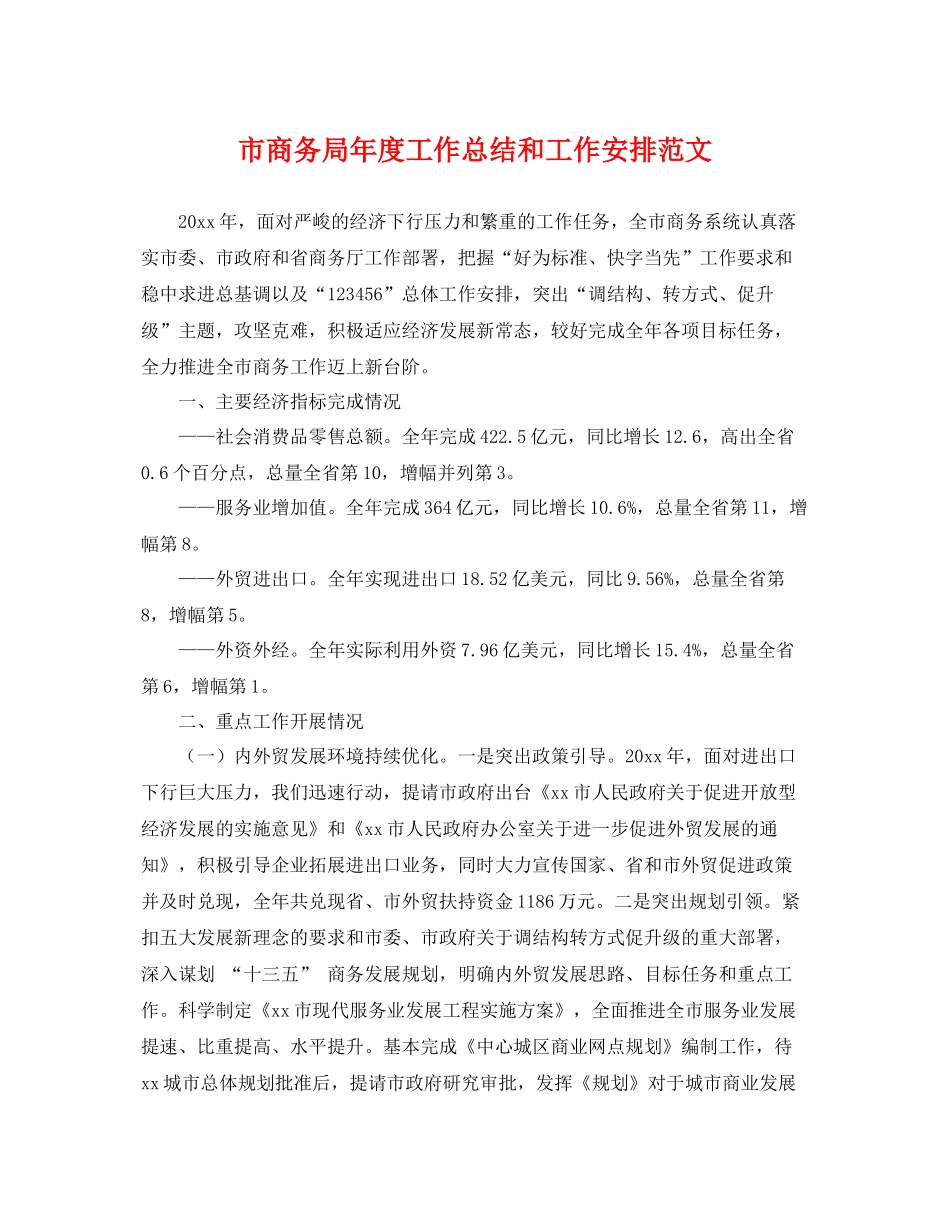 市商务局年度工作总结和工作安排范文 _第1页