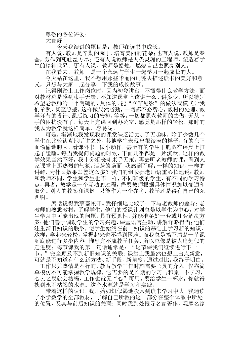 演讲稿_读书与教学工作——新教师在读书中成长_第1页