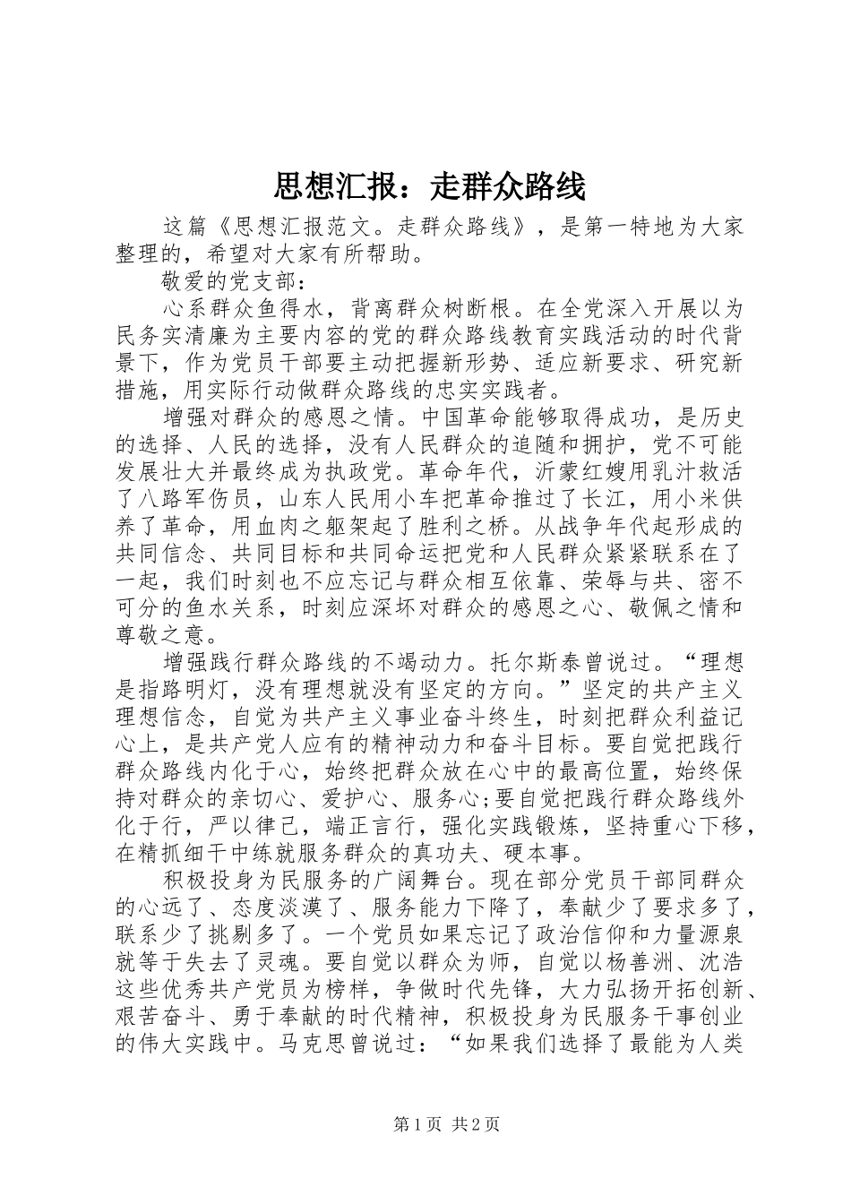思想汇报：走群众路线_第1页