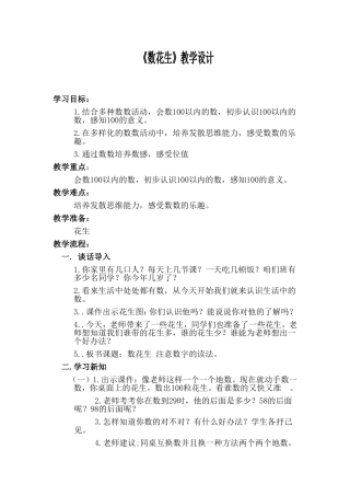 数花生教学设计