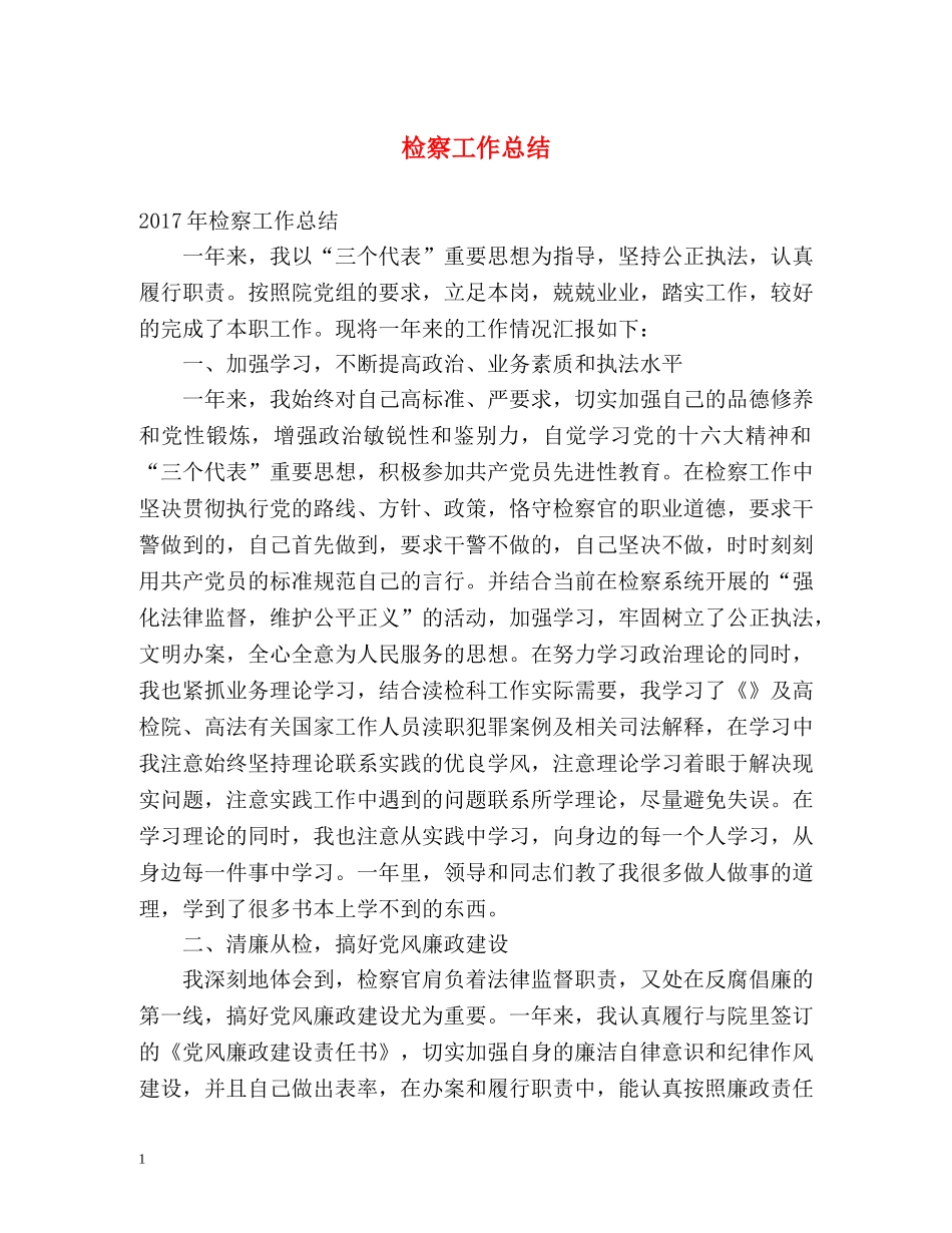 检察工作总结 _第1页