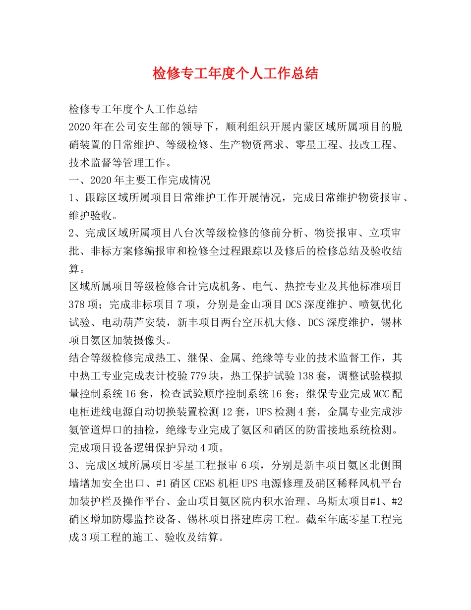 检修专工年度个人工作总结 _第1页