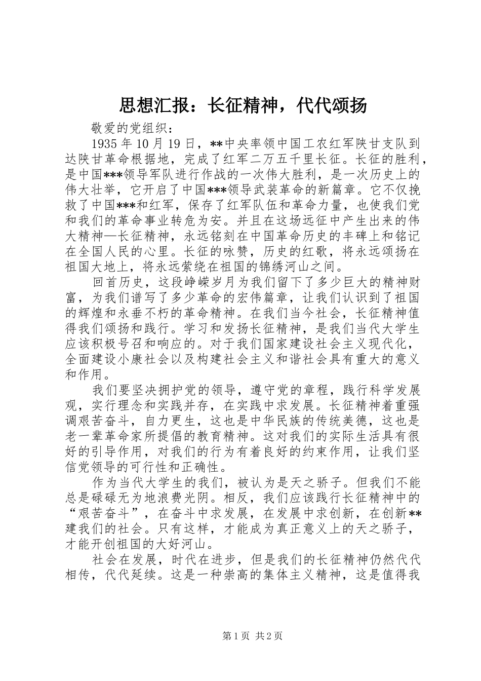 思想汇报：长征精神，代代颂扬_第1页