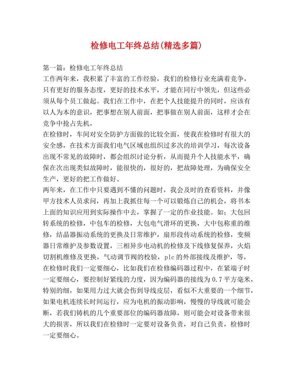 检修电工年终总结(精选多篇) _第1页