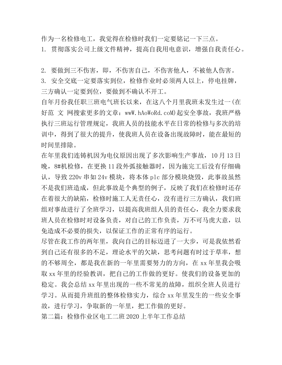 检修电工年终总结(精选多篇) _第2页