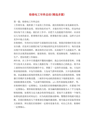 检修电工年终总结(精选多篇) 