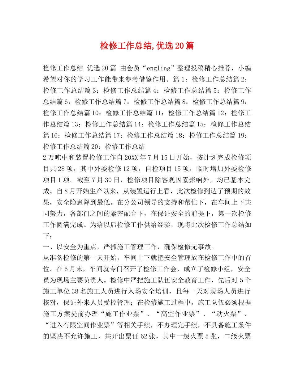 检修工作总结,优选20篇 _第1页