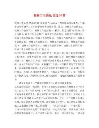 检修工作总结,优选20篇 