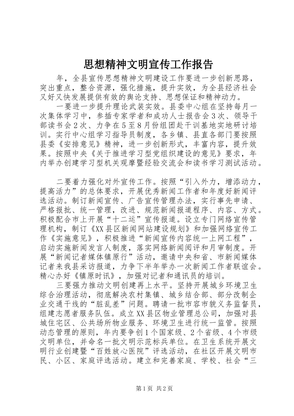 思想精神文明宣传工作报告_第1页