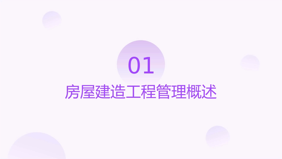 房屋建造工程管理与实务课件_第3页