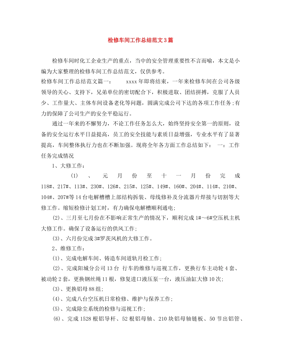 检修车间工作总结范文3篇 _第1页