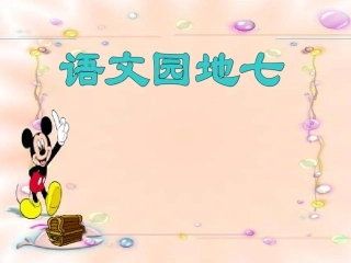 一下语文园地7