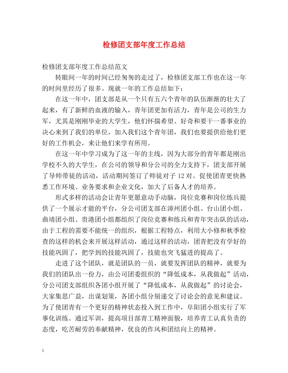 检修团支部年度工作总结 _第1页