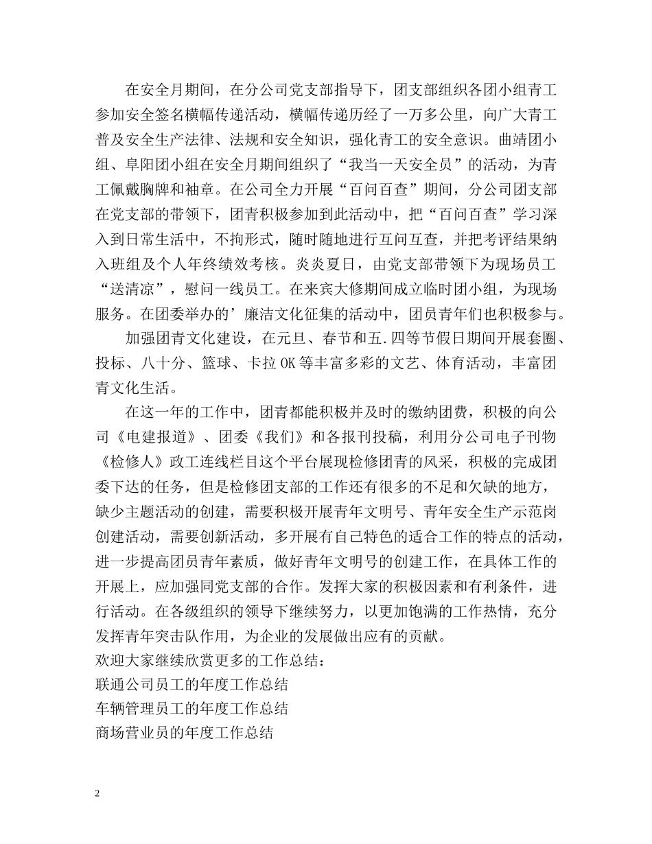 检修团支部年度工作总结 _第2页