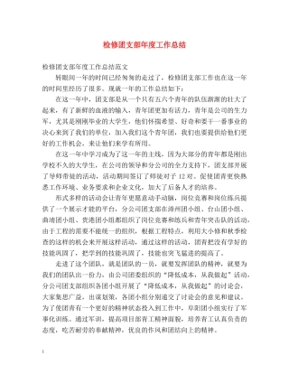 检修团支部年度工作总结 