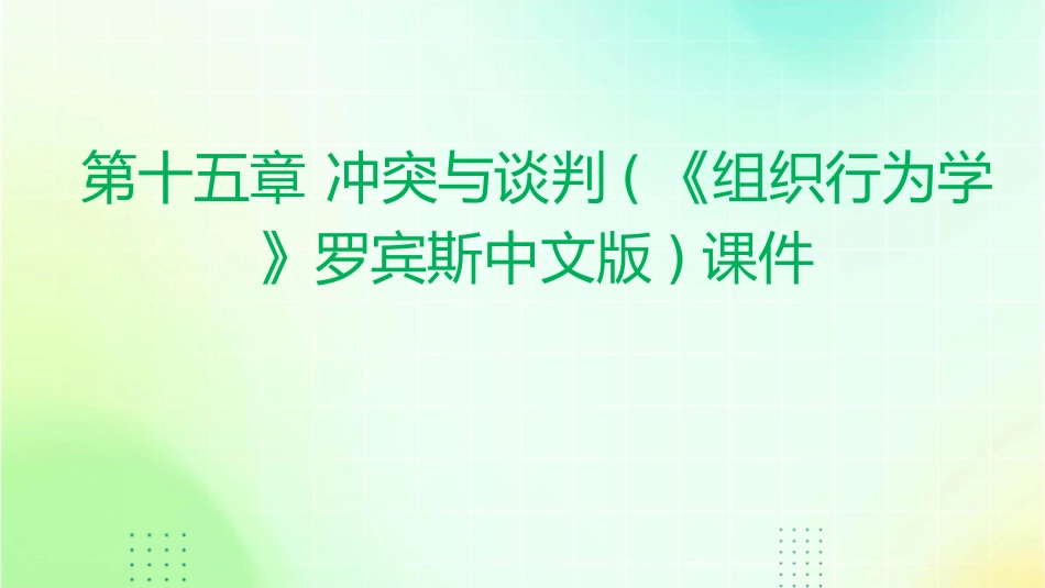 第十五章 冲突与谈判(《组织行为学》罗宾斯中文版)课件_第1页
