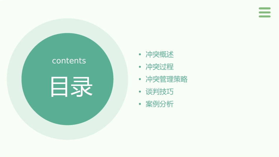 第十五章 冲突与谈判(《组织行为学》罗宾斯中文版)课件_第2页