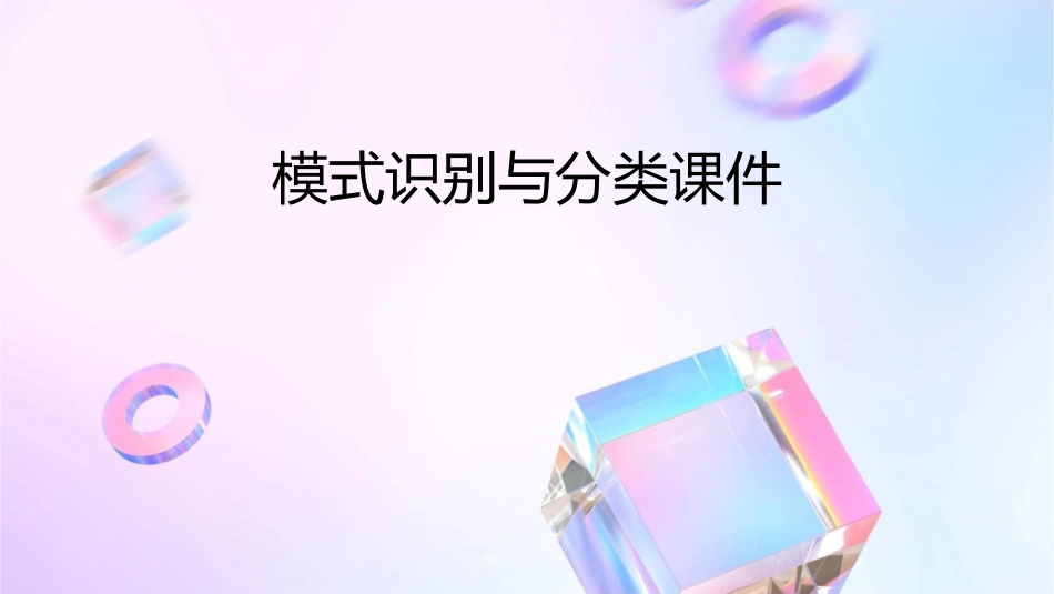 模式识别与分类课件_第1页
